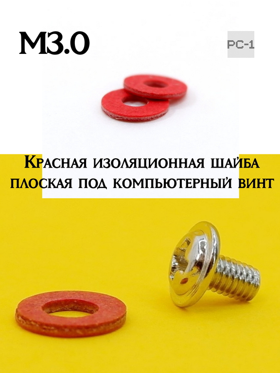 30шт. М3.0 (М3х8мм) Красная изоляционная шайба плоская под компьютерный винт, для крепления материнской платы в корпус ПК. - Pic n 311234