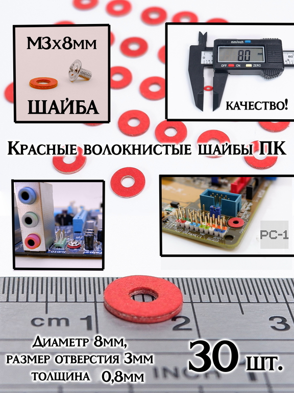 30шт. М3.0 (М3х8мм) Красная изоляционная шайба плоская под компьютерный винт, для крепления материнской платы в корпус ПК. - Pic n 311234