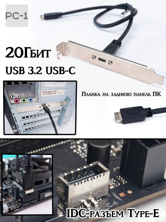 USB-C 3.2 Планка на заднюю панель ПК в IDC-разъем Type-E 20Гбит на материнской плате. Плата расширения bracket Type-C в компьютерный корпус ATX - Pic n 311235