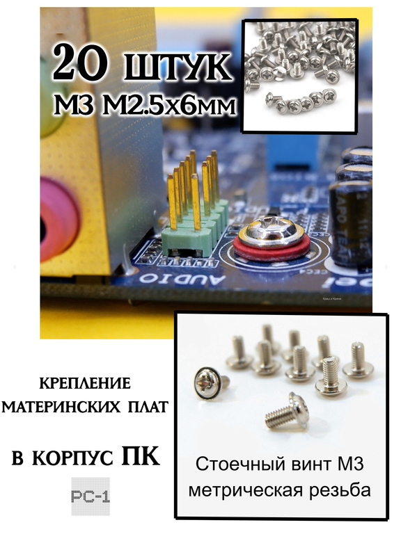 20шт Стоечный Винт M3x5mm метрическая резьба, общая длинна 6,5mm, для крепления материнских плат в корпус ПК - Pic n 257555