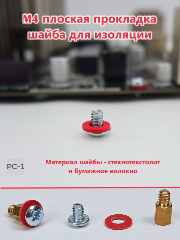 110шт Красная изоляционная шайба М4.0 (M4x8) плоская под компьютерный винт диэлектрическая, для крепления материнской платы в корпус ПК.  - Pic n 311241