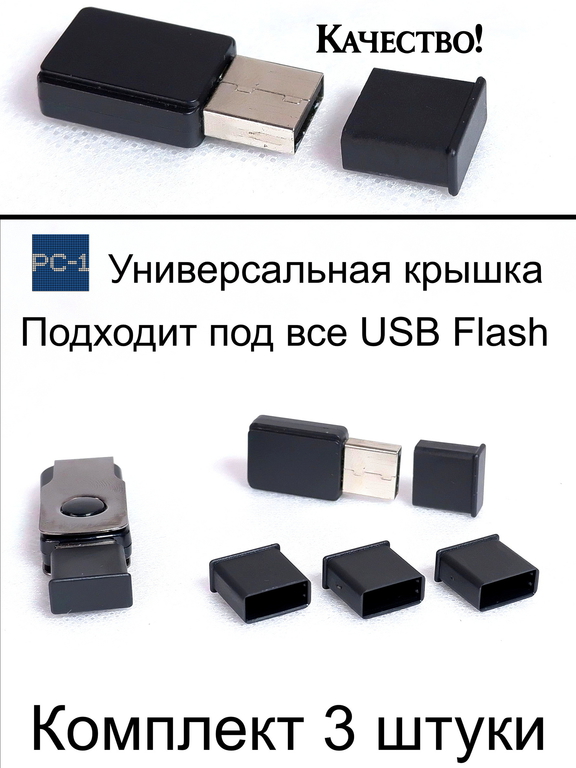 3 шт. Универсальная крышка для флешки USB Black. Жесткая. Подходит под все USB Flash накопители или на любой разъём USB male. Цвет Черный . - Pic n 310214