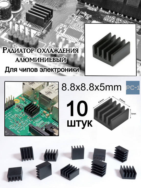 10шт. 8.8х8.8х5mm Алюминиевый радиатор охлаждения чипов для электроники, для чипсетов A4988 chip. Чёрный - Pic n 297597