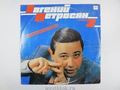 Пластинка Евгений Петросян — Инвентаризация ч2 - Pic n 98927