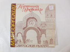 Пластинка М. Мусоргский — Картинки с выставки