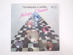 Пластинка Модерн Токинг — поговорим о любви С60 25007 002 1985г.