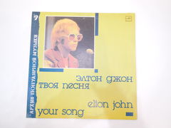 Пластинка Элтон Джон — Твоя песня - Pic n 284692