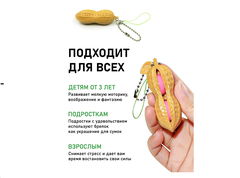 Брелок антистресс Арахис с карабином  - Pic n 301117