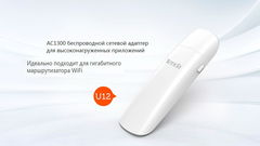 Приемник Wi-Fi адаптер Tenda U12 AC1300 5ГГц