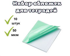 Набор обложек для ШКОЛЬНЫХ тетрадей 10 штук