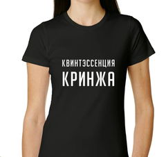 Футболка Квинтессенция Кринжа 48 размер. Чёрная