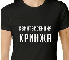 Футболка Квинтессенция Кринжа 46 размер. Чёрная - Pic n 303639