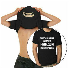 Футболка Спроси меня о моей НИНДЗЯ маскировке