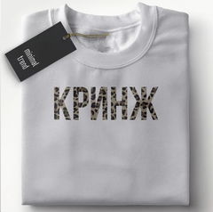 Футболка унисекс Кринж размер 44