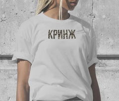 Футболка унисекс Кринж размер 44 - Pic n 303758