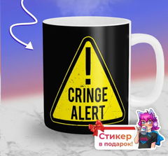 Кружка Кринж Алерт. Внимание Кринж! 300мл