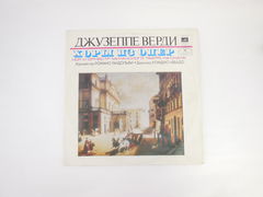 Пластинка Джузеппе Верди хоры из опер 33 С 10-09637-38