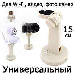 Универсальное Настенное крепление, кронштейн Wi-Fi IP камеры видеонаблюдения, фото и видеокамер. Высота 15см с винтом 1/4 дюйма, под винт штатива. Цв - Pic n 307711