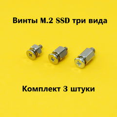 Винты M.2 SSD три вида, для твердотельных дисков в любую материнскую плату ПК, ноутбука / Комплект 3шт.  - Pic n 308392