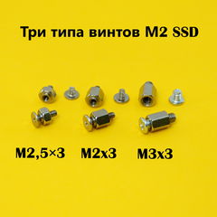 Винты M.2 SSD три вида, для твердотельных дисков в любую материнскую плату ПК, ноутбука / Комплект 3шт.  - Pic n 308392
