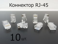 10шт. Универсальный Коннектор обжимной RJ-45 для витой пары UTP 5/6 категории. Разъем 8P8C