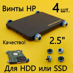 4шт. Винты HP для HDD 2.5" SSD голубые с черным. Антивибрационные с поглощающими прокладками. Без винтовое крепление дисков в корпуса ПК HP.