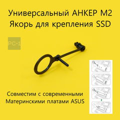 Anchor Tool Крепления для твердотельных дисков SSD M2 2280 NVME в материнские платы ASUS. - Pic n 309988