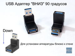 PC-1 Угловой адаптер Down 90 градусов USB3.0 на USB3.0 Направление Вниз. Нужен для установки аппаратуры близко к стене