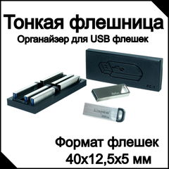 Органайзер PC-1 Тонкая флешница. Только для USB флешек Kingston Dat Travel Kison и Netac U326, гарантия 3 года