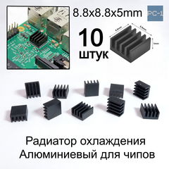 10шт. 8.8х8.8х5mm Алюминиевый радиатор охлаждения чипов для электроники, для чипсетов A4988 chip. Чёрный 