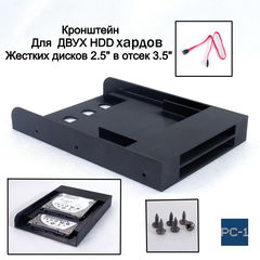 Кронштейн для двух HDD жестких дисков 2.5" в отсек 3.5" корзина съёмная в корпус ПК. Кабели SATA и винты в комплекте. - Pic n 310161