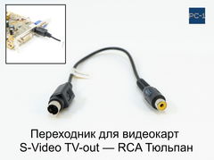 1шт. Переходник для видеокарт S-Video D15425 (TV-out) — вход (папа) RCA Тюльпан мама S-Video to Composite adapter X01G0028. Длинна 15см