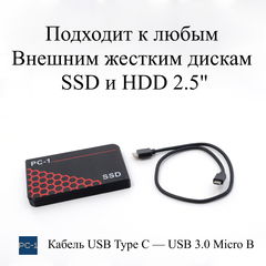 Кабель 0.5м PC-1 USB Type C — Micro USB 3.0 Type B. Подходит к любым внешним жестким дискам SSD и HDD 2.5" к смартфонам c разъемом Type-C