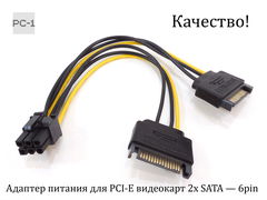 Адаптер питания для PCI-E видеокарт 2 x SATA 15pin (Male) — подключаются к блоку питания ПК 6pin (Female)