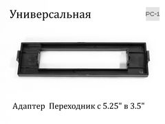 Планка адаптер для установки Front Panel 3.5дюйма в отсек 5.25 дюйма на передней панели ATX корпуса ПК. - Pic n 310514