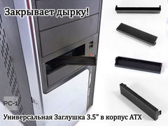 Универсальная Заглушка для лицевой панели ATX в отсек 3.5" корпуса ПК. Планка пластмассовая для любых компьютерных корпусов Глянцевая Черная - Pic n 310585