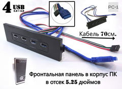 Фронтальная панель в корпус ПК в отсек 5.25 дюймов для вывода с материнской платы 20Pin 4-х USB портов USB3.0 / USB2.0 кабель 70см.