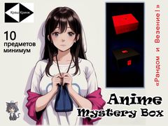 Аниме Mystery Box. Коробка с сюрпризом минимум 10 предметов. Никто не знает что внутри!