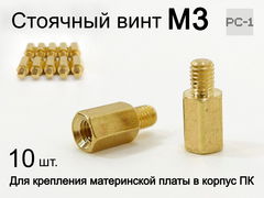10шт. Винт стойка для крепления материнской платы в корпус ПК PCHSN-6 M3 метрическая резьба 6 + 4 мм - Pic n 47760