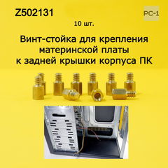 10шт. Винт стойка для крепления материнской платы в корпус ПК PCHSN-6 M3 метрическая резьба 6 + 4мм - Pic n 47760