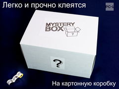 300шт. Наклейки Mystery Box 75х120мм стикеры самоклеящиеся белые с черным шрифтом для маркетплейсов для Сюрприз Бокса - Pic n 310659