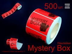 500шт. Наклейки с надписью Mystery Box 4x5,8см стикеры самоклеящиеся красные с черным шрифтом для маркетплейсов для Сюрприз Бокса