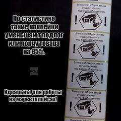 1000шт. 4x5,8см Наклейки на упаковку товара 500шт. «Заказ собран под видеонаблюдением» + Этикетки 500шт «Хрупкое». - Pic n 310668