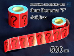 500шт. Наклейки 4x5,8см Знак Вопроса ? для Mystery Box стикеры самоклеящиеся красные с черным шрифтом для Сюрприз Бокса - Pic n 310661