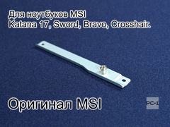 планка крепления SSD m2 для ноутбука MSI Katana 17  - Pic n 310670