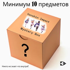 Mystery Box Genshin Impact. Коробка с сюрпризом. Никто не знает что внутри!