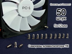 50шт. M5x12mm Болт Саморез с тупым концом для крепления (кулера) вентилятора охлаждения в корпус ПК серебристый. Качество, не Ржавеют! - Pic n 286231