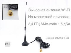 18см. Выносная Всенаправленная антенна Wi-Fi на магнитной присоске 2,4 ГГц SMA-male 1,5 дБи TX2400-XP-150. Длина кабеля 1,5м