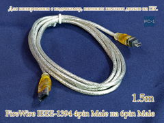 1.5м Кабель FireWire IEEE-1394 4pin Male на 6pin Male для копирования данных и видео с видеокамер, внешних жестких дисков на ПК.