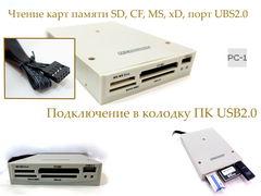 Кардридер в переднюю панель ПК 3.5" MicroSonic CR09W чтение карт памяти SD, CF, MS, xD, порт UBS2.0, подключение в колодку USB2.0